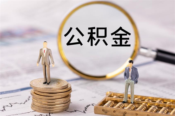 朔州公积金怎么提取（2021公积金提取流程）