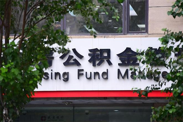 朔州换工作公积金断交有什么影响（换工作住房公积金断交有什么影响）