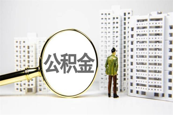 朔州离职后能立刻取公积金吗（离职可以立马提取公积金吗）