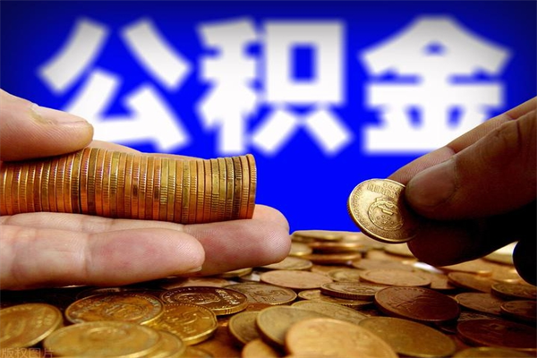 朔州名下有房如何提取公积金（名下有房提取公积金的流程）