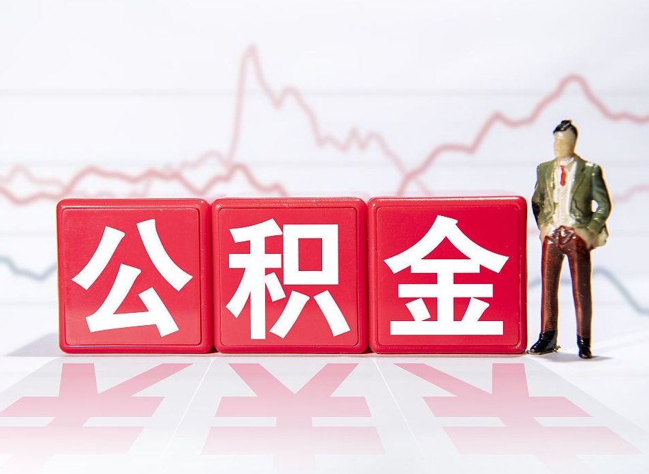 朔州跨省换工作了公积金怎么办（跨省换工作公积金取还是不取好）