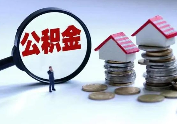 朔州住房公积金提取需要什么条件（提取住房公积金需要满足什么条件）